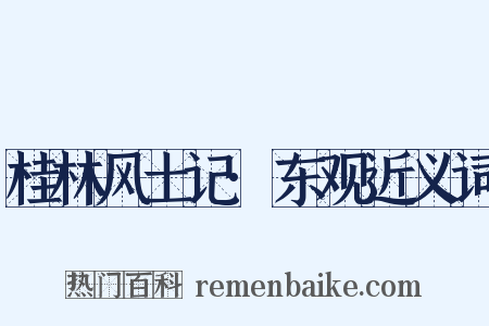 桂林风土记·东观近义词是什么意思的图片